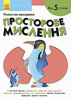 Вправи "Кумон : Просторове мислення. Від 5 років" (у) Вправи "Кумон : Просторове мислення. Від 5 років" (у)