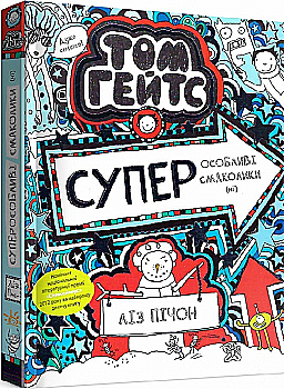 Книга "Том Гейтс: Кн.6. Суперособенные вкусности (нет) Пичон Л." (у) (8906) Книга "Том Гейтс: Кн.6. Суперособенные вкусности (нет) Пичон Л." (у) (8906)