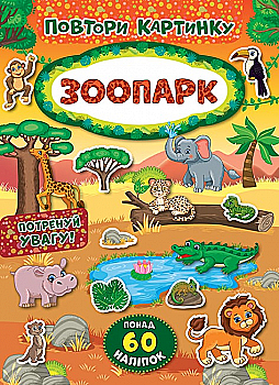 Аплікація "Повтори картинку. Зоопарк" (у)