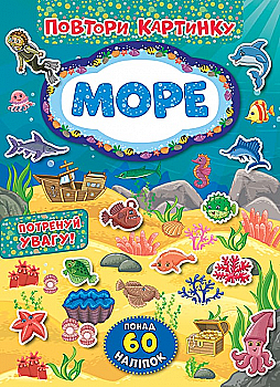 Аплікація "Повтори картинку. Море" (у)