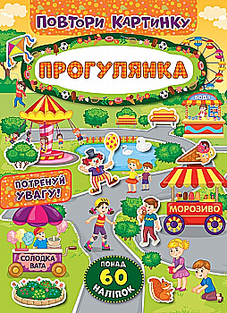 Аплікація "Повтори картинку. Прогулка" (у)