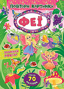 Аплікація "Повтори картинку. Феи" (у)