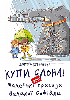 Книга "Найкращий подарунок: Купи слона! або Маленькі пригоди великої Софійки" (у) (1641) Книга "Найкращий подарунок: Купи слона! або Маленькі пригоди великої Софійки" (у) (1641)