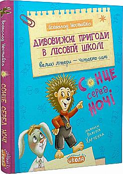Книга "Нестайко В. Дивовижні пригоди в лісовій школі: Сонце серед ночі" (у) (8794) Книга "Нестайко В. Дивовижні пригоди в лісовій школі: Сонце серед ночі" (у) (8794)