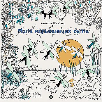 Книга для дозвілля. Штубнер А. Магія мальовничих світів" (у) (3706) Книга для дозвілля. Штубнер А. Магія мальовничих світів" (у) (3706)