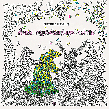 Книга для дозвілля. Штубнер А. Дива мальовничих світів" (у) (3713) Книга для дозвілля. Штубнер А. Дива мальовничих світів" (у) (3713)