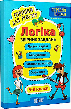 Книга "Горішки для розуму. Логіка. 5-9 класи. Збірник завдань (Середня школа)" (у), 05809 Книга "Горішки для розуму. Логіка. 5-9 класи. Збірник завдань (Середня школа)" (у), 05809
