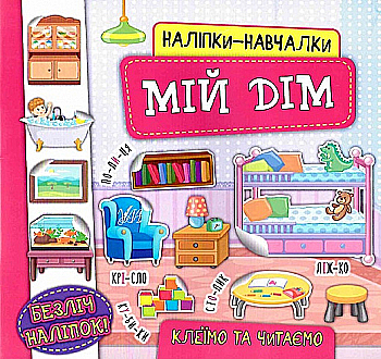 Аппликация "Наклейки-обучалки. Мой дом" (у) (7550)