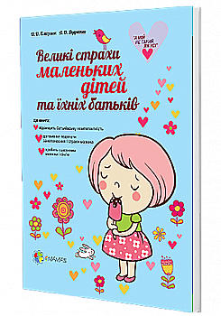 Книга "Близнюк О.О., Дудченко А.О. Великі страхи маленьких дітей та їх батьків" (у) Книга "Близнюк О.О., Дудченко А.О. Великі страхи маленьких дітей та їх батьків" (у)