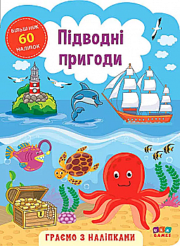 Аплікація "Граємо з наліпками. Підводні пригоди" (у) (6913)