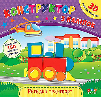 Аппликация "Конструктор по наклейкам. Веселый транспорт"(у) (6630)