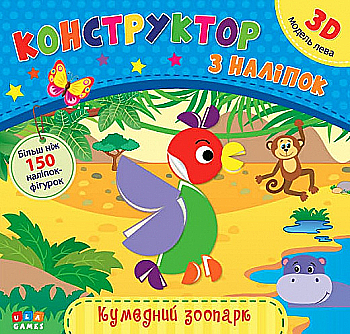 Аплікація "Конструктор з наліпок. Кумедний зоопарк" (у) (6647)