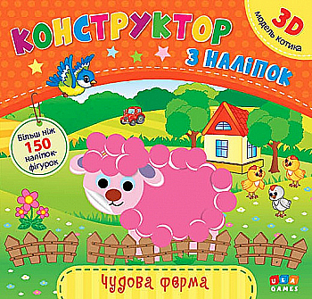 Аплікація "Конструктор з наліпок. Чудова ферма" (у) (6654)