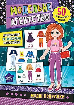 Аплікація "Модельне агентство. Модні подружки" (у) (7864)