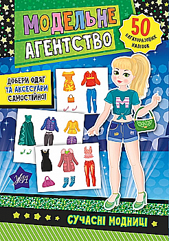 Аппликация "Модельное агентство. Современные модницы"(у) (7871)