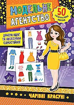 Аплікація "Модельне агентство. Чарівні красуні" (у) (7888)