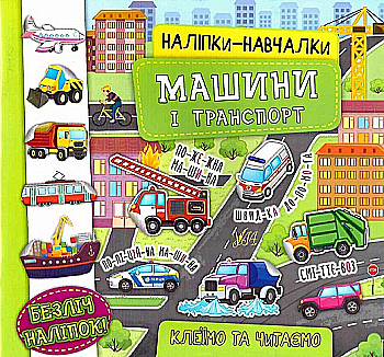 Аппликация "Наклейки-обучалки. Машины и транспорт" (у) (7543)