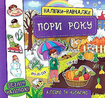 Аппликация "Наклейки-обучалки. Времена года" (в) (7567)