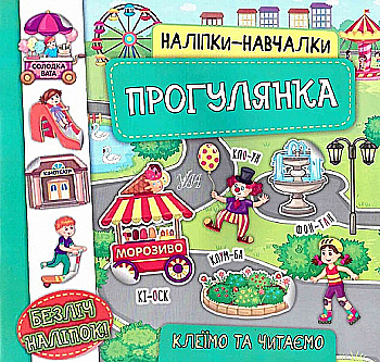 Аппликация "Наклейки-обучалки. Прогулка" (у) (7574)