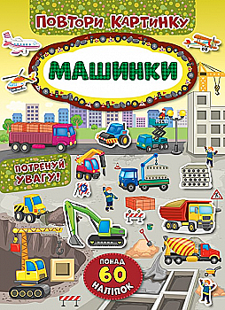 Аппликация "Повтори картинку. Машинки"(у) (8199)