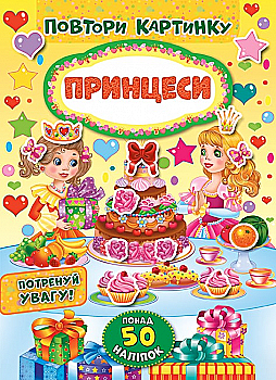 Аппликация "Повтори картинку. Принцессы"(у) (8212)