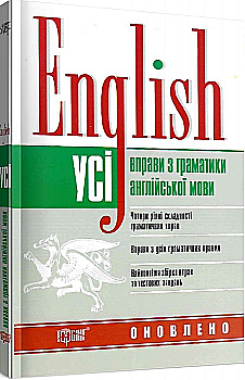 Упражнения "English. Все упражнения по грамматике английского языка"(у), 05883 Упражнения "English. Все упражнения по грамматике английского языка"(у), 05883