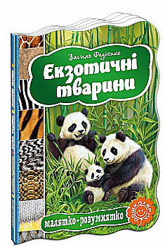Книга "Малятко-розумнятко. Федієнко В. Екзотичні тварини" (3324) Книга "Малятко-розумнятко. Федієнко В. Екзотичні тварини" (3324)