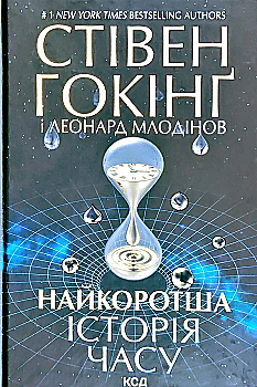 Книга "Гокінґ С., Млодінов Л. Найкоротша історія часу" (у) (8836) Книга "Гокінґ С., Млодінов Л. Найкоротша історія часу" (у) (8836)