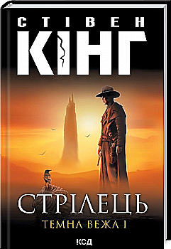 Книга "Кінг С. Стрілець. Темна вежа I" (у) (9048) Книга "Кінг С. Стрілець. Темна вежа I" (у) (9048)