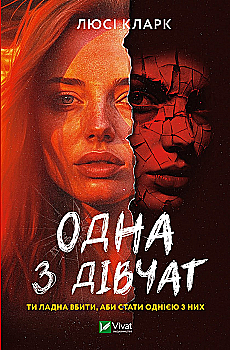 Книга "Кларк Люси. Одна из девушек" (у) (2028) Книга "Кларк Люси. Одна из девушек" (у) (2028)
