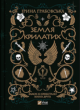 Книга "Грабовская И. Земля Крылатых" (у) (9900)