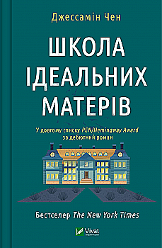 Книга "Чен Дж. Школа идеальных матерей"(у) (1045)