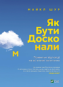 Книга "Крыс М. Как быть совершенным. Правильные ответы на все этические вопросы" (у) (9221) Книга "Крыс М. Как быть совершенным. Правильные ответы на все этические вопросы" (у) (9221)