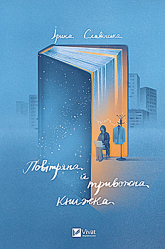 Книга "Славинская И. Воздушная и тревожная книга" (у) (9757) Книга "Славинская И. Воздушная и тревожная книга" (у) (9757)