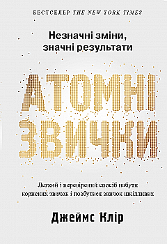 Книга "Джеймс Клір. Атомні звички" (у) (3751) Книга "Джеймс Клір. Атомні звички" (у) (3751)