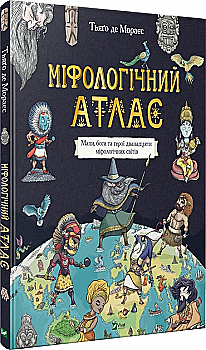 Книга "Де Мораєс Т. Міфологічний атлас. Мапи, боги та герої дванадцяти міфологічних світів" (у) Книга "Де Мораєс Т. Міфологічний атлас. Мапи, боги та герої дванадцяти міфологічних світів" (у)
