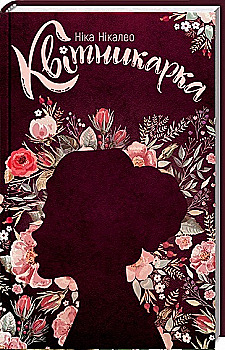 Книга "Нікалео Ніка. Квітникарка" (у) (0833) Книга "Нікалео Ніка. Квітникарка" (у) (0833)
