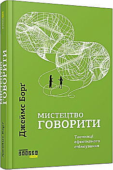 Книга "PROme: Борг Дж. Мистецтво говорити. Таємниці ефективного спілкування" (у) (5791) Книга "PROme: Борг Дж. Мистецтво говорити. Таємниці ефективного спілкування" (у) (5791)