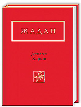 Книга "УПА Жадан С. Динамо Харьков" (у) (0657) Книга "УПА Жадан С. Динамо Харьков" (у) (0657)