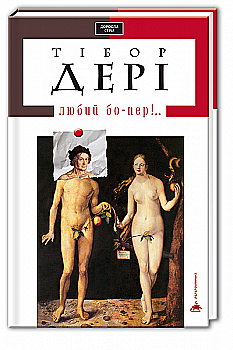 Книга "Дери Т. Дорогой бо-пер!" (в) (0121) Книга "Дери Т. Дорогой бо-пер!" (в) (0121)