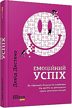 Книга "PROme: Дестено Д. Емоційний успіх. Як отримати бажане та необхідне від життя..." (у) (5777) Книга "PROme: Дестено Д. Емоційний успіх. Як отримати бажане та необхідне від життя..." (у) (5777)