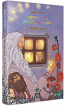 Книга "Корний Д. Волшебные существа украинского мифа. Домашние духи" (у) (0129) Книга "Корний Д. Волшебные существа украинского мифа. Домашние духи" (у) (0129)
