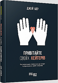 Книга "PRObusiness: Бер Дж. Поздравьте своих хейтеров" (у) (5814)