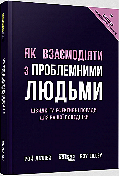 Книга "PRObusiness: Ліллей Р. Як взаємодіяти з проблемними людьми" (у) (1112) Книга "PRObusiness: Ліллей Р. Як взаємодіяти з проблемними людьми" (у) (1112)