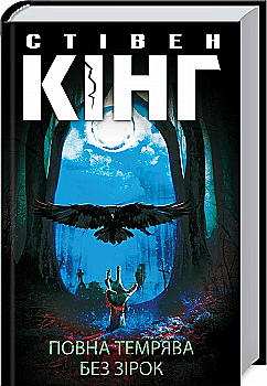Книга "Кинг С. Полная тьма. Без звезд" (у) (1066)