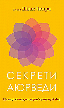 Книга "Чопра Д. Секреты аюрведы. Целебная сила для здоровья ума и тела" (у) (1691) Книга "Чопра Д. Секреты аюрведы. Целебная сила для здоровья ума и тела" (у) (1691)