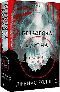 Книга "Роллінс Дж. Падіння Місяця. Кн.1. Беззоряна Корона" (у) (1776)