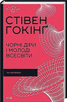 Книга "Гокинг С. Черные дыры и молодые Вселенные и другие лекции" (у) (9009) Книга "Гокинг С. Черные дыры и молодые Вселенные и другие лекции" (у) (9009)