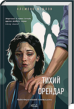 Книга "Мишлон К. Тихий арендатор"(у) (0167)