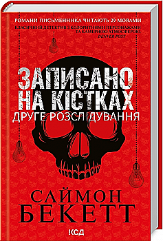 Книга "Бекетт С. Записано на кістках. Друге розслідування" (у) (0211)